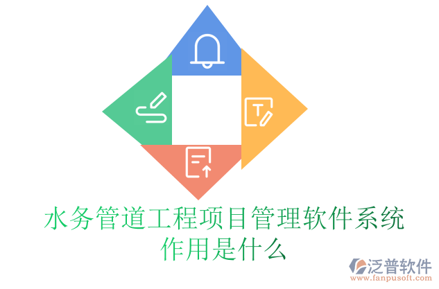 水務(wù)管道工程項目管理軟件系統(tǒng)作用是什么