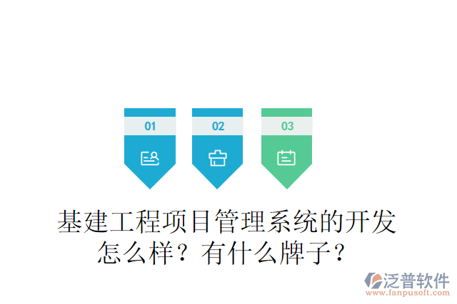 基建工程項(xiàng)目管理系統(tǒng)的開發(fā)怎么樣？有什么牌子？