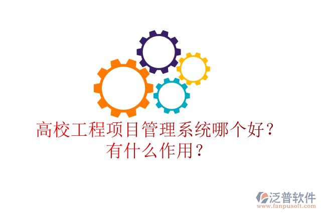 高校工程項(xiàng)目管理系統(tǒng)哪個(gè)好？有什么作用？