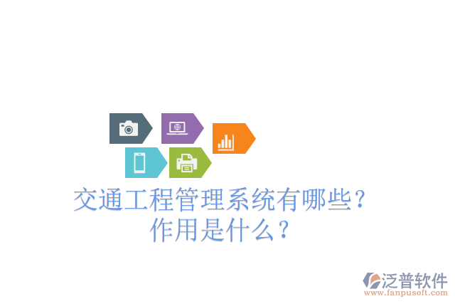交通工程管理系統(tǒng)有哪些？ 作用是什么？