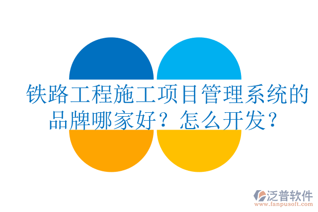 鐵路工程施工項(xiàng)目管理系統(tǒng)的品牌哪家好？怎么開(kāi)發(fā)？