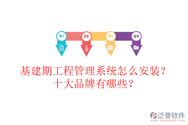基建期工程管理系統(tǒng)怎么安裝？十大品牌有哪些？