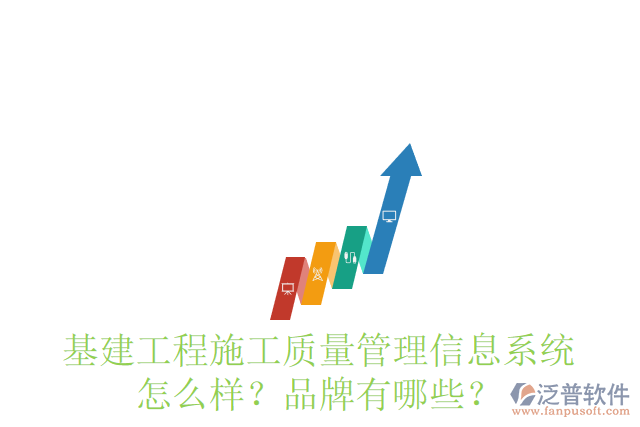 基建工程施工質(zhì)量管理信息系統(tǒng)怎么樣？品牌有哪些？