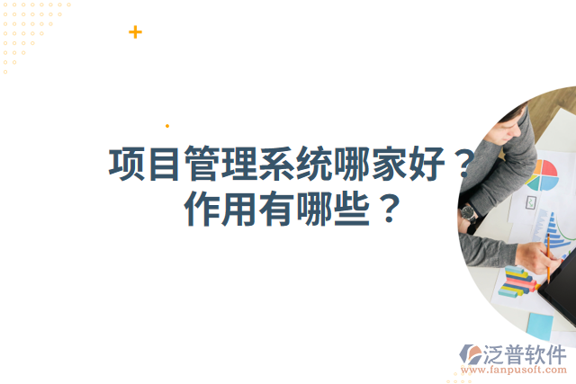 項(xiàng)目管理系統(tǒng)哪家好？作用有哪些？