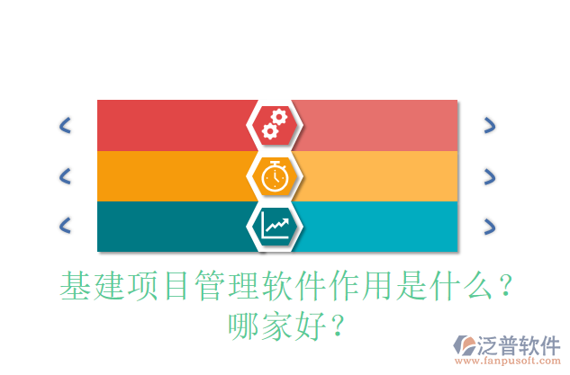 基建項(xiàng)目管理軟件作用是什么？哪家好？