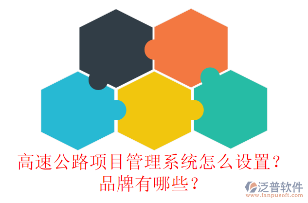 高速公路項目管理系統(tǒng)怎么設(shè)置？品牌有哪些？