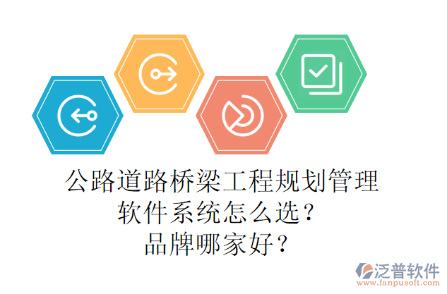 公路道路橋梁工程規(guī)劃管理軟件系統(tǒng)怎么選？品牌哪家好？