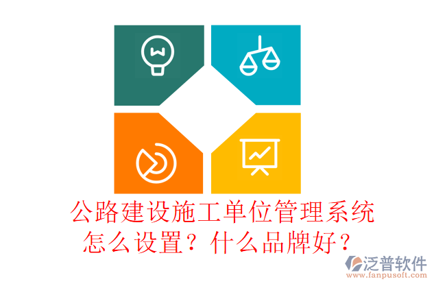 公路建設(shè)施工單位管理系統(tǒng)怎么設(shè)置？什么品牌好？