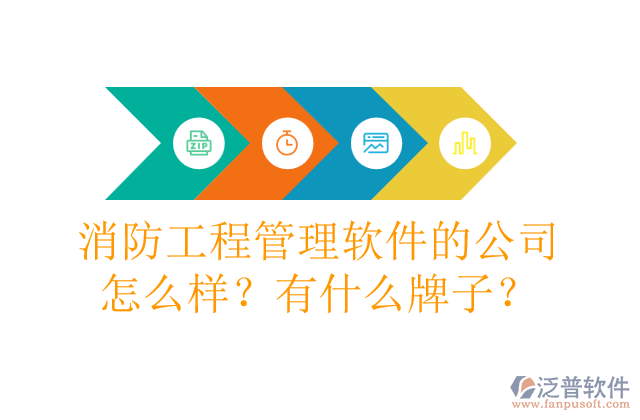 消防工程管理軟件的公司怎么樣？有什么牌子？