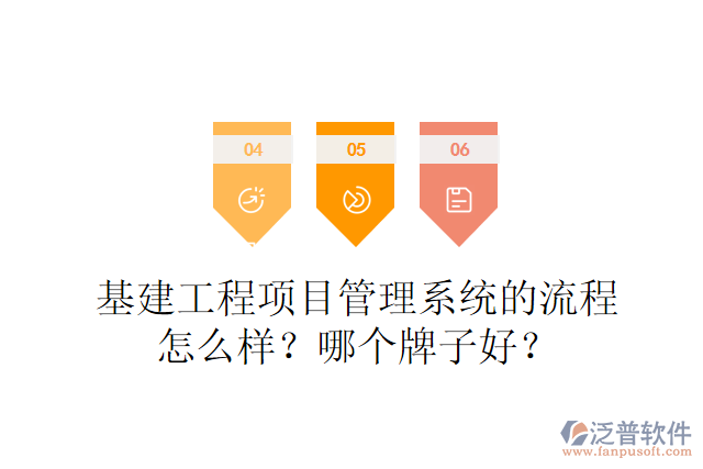 基建工程項目管理系統(tǒng)的流程怎么樣？哪個牌子好？