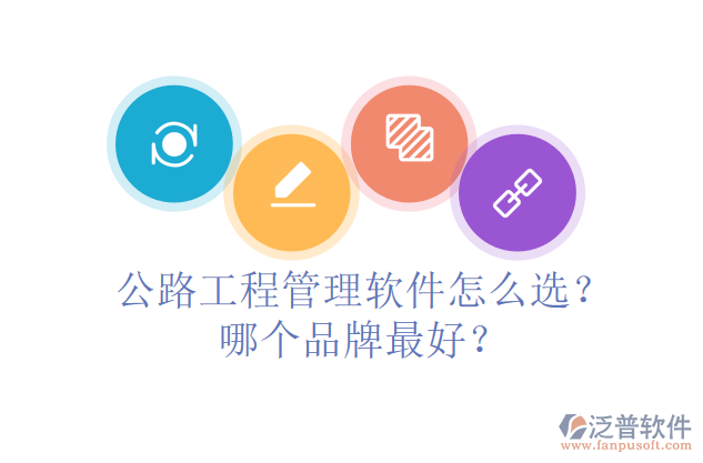 公路工程管理軟件怎么選？哪個(gè)品牌最好？
