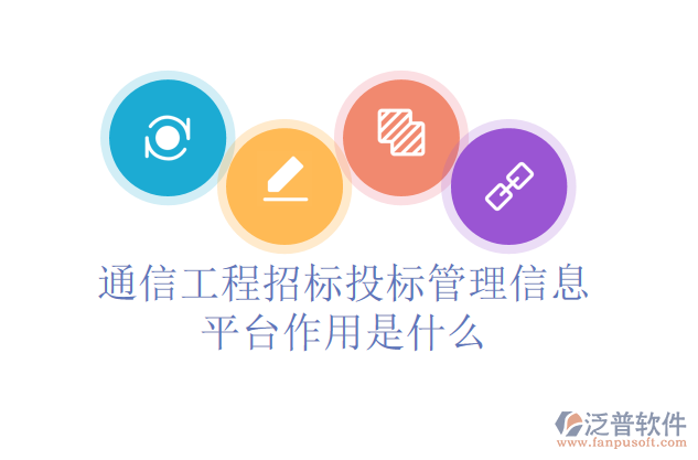 通信工程招標投標管理信息平臺作用是什么