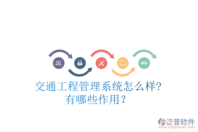 交通工程管理系統(tǒng)怎么樣?有哪些作用？