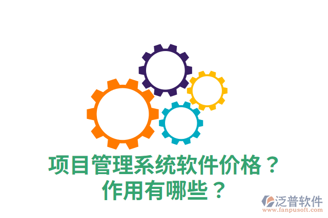 項目管理系統(tǒng)軟件價格？作用有哪些？