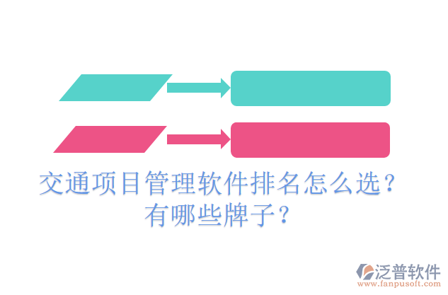 交通項目管理軟件排名怎么選？有哪些牌子？