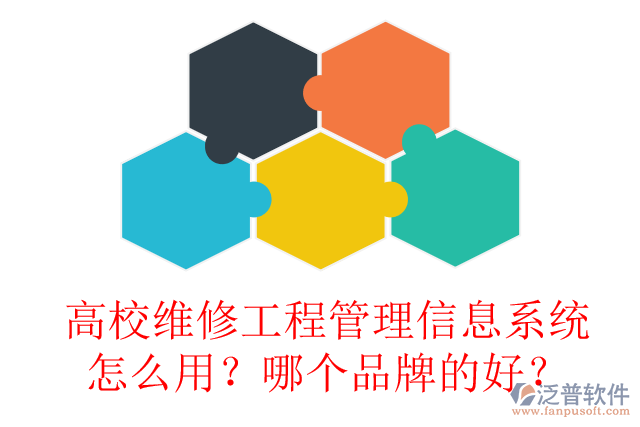 高校維修工程管理信息系統(tǒng)怎么用？哪個(gè)品牌的好？