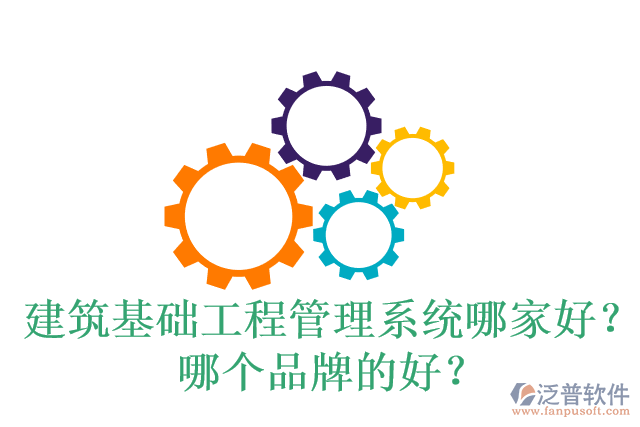 建筑基礎(chǔ)工程管理系統(tǒng)哪家好？哪個品牌的好？