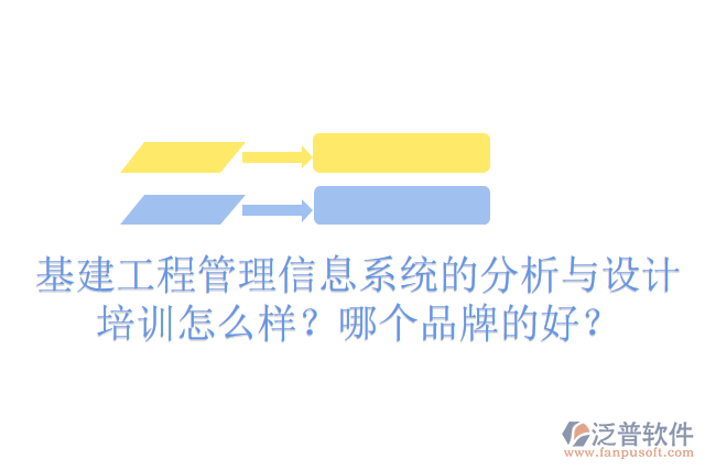 基建工程管理信息系統(tǒng)的分析與設(shè)計培訓(xùn)怎么樣？哪個品牌的好？