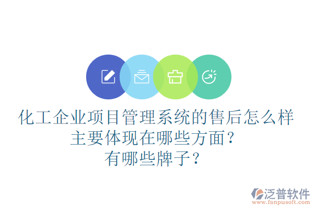 化工企業(yè)項(xiàng)目管理系統(tǒng)的售后怎么樣主要體現(xiàn)在哪些方面？有哪些牌子？
