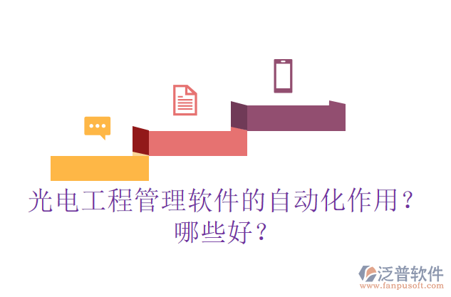 光電工程管理軟件的自動(dòng)化作用？哪些好？