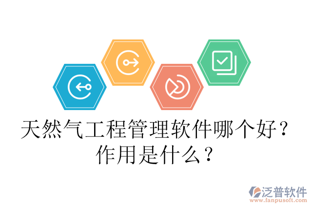 天然氣工程管理軟件哪個好？作用是什么？