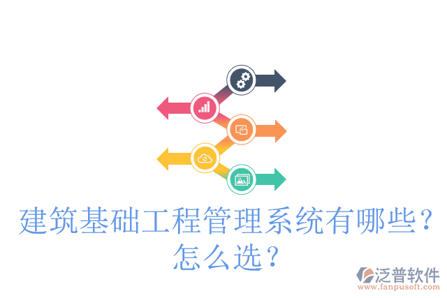 建筑基礎(chǔ)工程管理系統(tǒng)有哪些？怎么選？