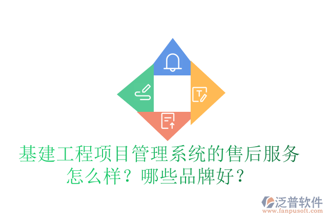基建工程項(xiàng)目管理系統(tǒng)的售后服務(wù)怎么樣？哪些品牌好？