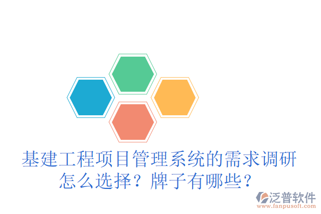 基建工程項(xiàng)目管理系統(tǒng)的需求調(diào)研怎么選擇？牌子有哪些？