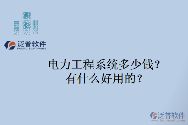 電力工程系統(tǒng)多少錢(qián)？有什么好用的？