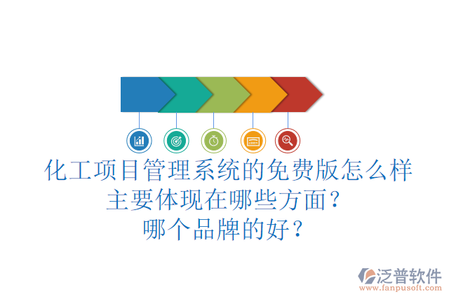 化工項(xiàng)目管理系統(tǒng)的免費(fèi)版怎么樣主要體現(xiàn)在哪些方面？哪個(gè)品牌的好？