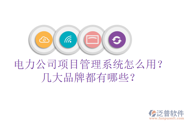 電力公司項(xiàng)目管理系統(tǒng)怎么用？幾大品牌都有哪些？