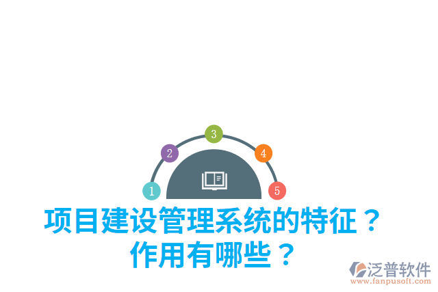 項目建設(shè)管理系統(tǒng)的特征？作用有哪些？