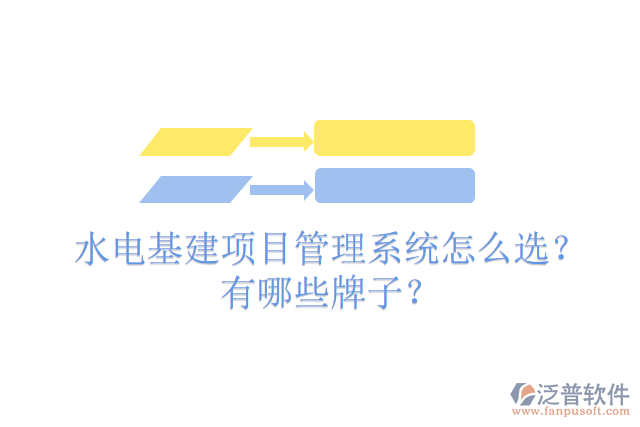 水電基建項目管理系統(tǒng)怎么選？有哪些牌子？
