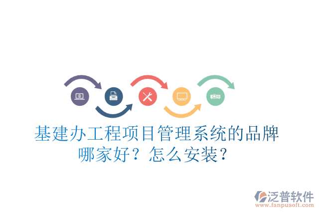 基建辦工程項目管理系統(tǒng)的品牌哪家好？怎么安裝？