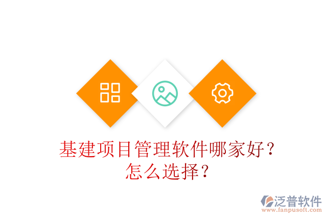 基建項(xiàng)目管理軟件哪家好？怎么選擇？