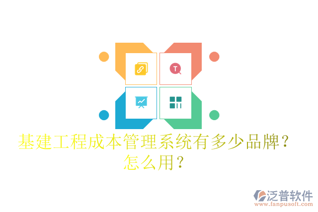 基建工程成本管理系統(tǒng)有多少品牌？怎么用？