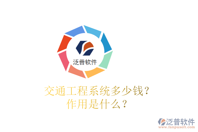 交通工程系統(tǒng)多少錢(qián)？作用是什么？