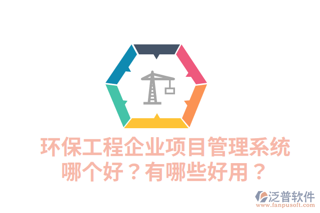 環(huán)保工程企業(yè)項(xiàng)目管理系統(tǒng)哪個(gè)好？有哪些好用？