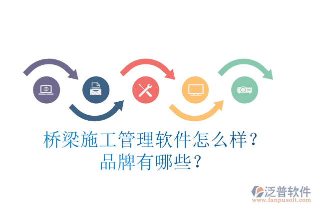 橋梁施工管理軟件怎么樣？品牌有哪些？