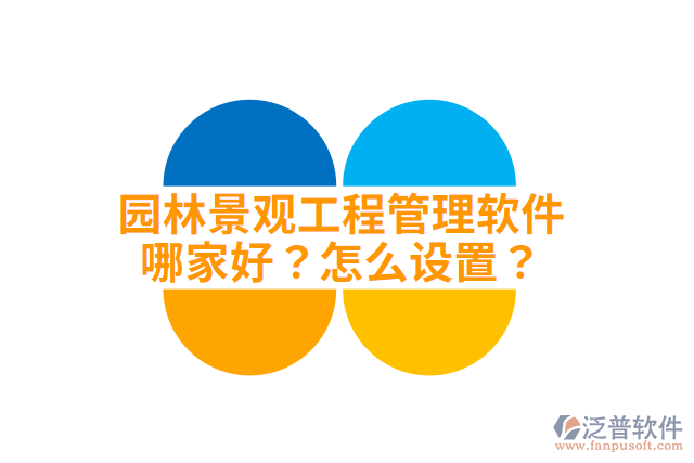 園林景觀工程管理軟件哪家好？怎么設(shè)置？