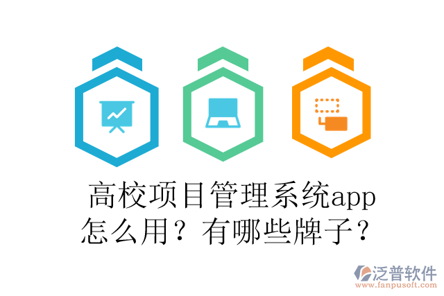 高校項目管理系統(tǒng)app怎么用？有哪些牌子？