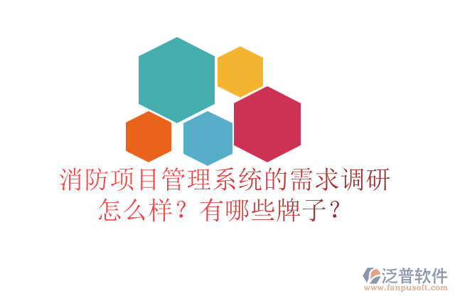 消防項(xiàng)目管理系統(tǒng)的需求調(diào)研怎么樣？有哪些牌子？	  