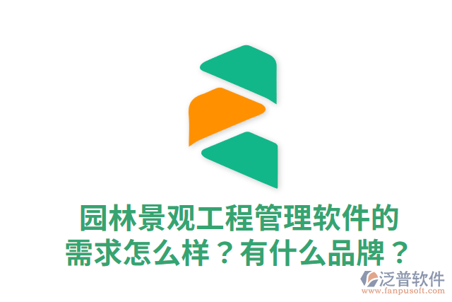 園林景觀工程管理軟件的需求怎么樣？有什么品牌？