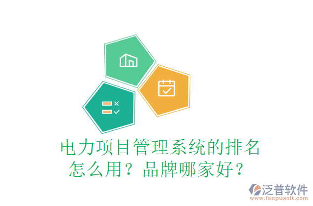 電力項目管理系統(tǒng)的排名怎么用？品牌哪家好？