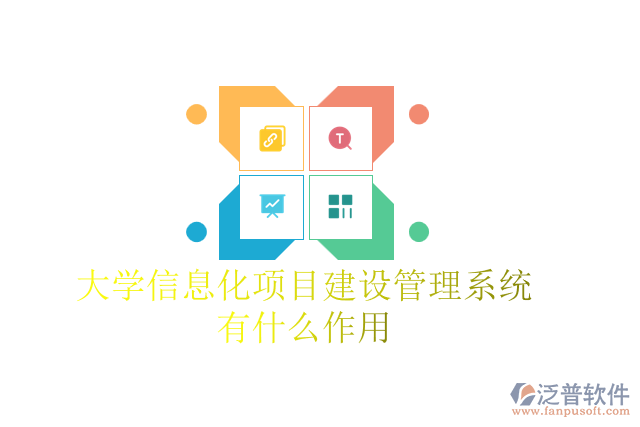 大學(xué)信息化項目建設(shè)管理系統(tǒng)有什么作用