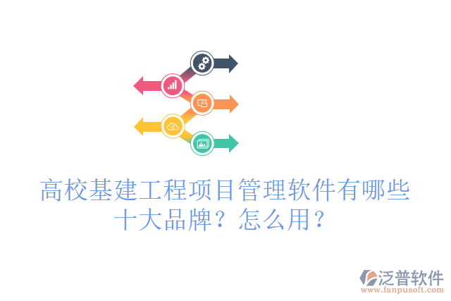 高?；üこ添?xiàng)目管理軟件有哪些十大品牌？怎么用？