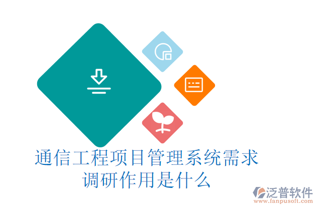 通信工程項目管理系統(tǒng)需求調(diào)研作用是什么