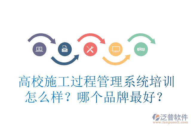 高校施工過(guò)程管理系統(tǒng)培訓(xùn)怎么樣？哪個(gè)品牌最好？