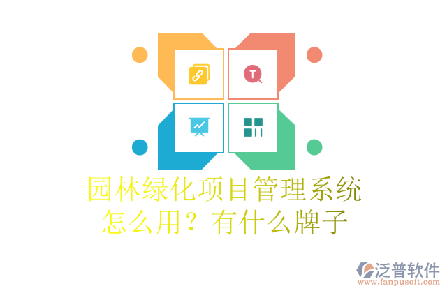 園林綠化項(xiàng)目管理系統(tǒng)怎么用？有什么牌子