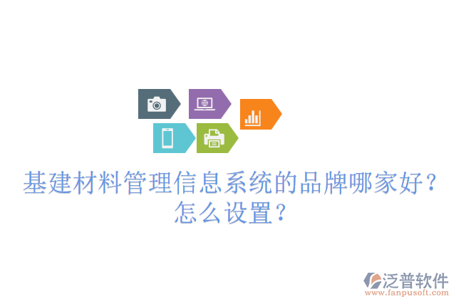 基建材料管理信息系統(tǒng)的品牌哪家好？怎么設置？